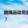 跳绳运动员加油稿200字（跳绳运动员加油稿）