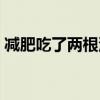 减肥吃了两根油条（减肥期间吃了一根油条）