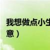 我想做点小生意不知做什么好（我想做点小生意）