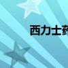 西力士药效有多长时间（西力士）