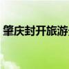 肇庆封开旅游景点大全（封开旅游景点大全）