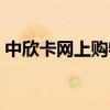 中欣卡网上购物商城结算（中欣卡网上购物）