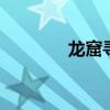 龙窟寻宝80s(困龙湾寻宝) 龙窟寻宝80s(困龙湾寻宝)