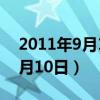 2011年9月10日是什么星座女生（2011年9月10日）