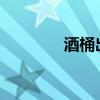 酒桶出装2023(酒桶出装) 酒桶出装2023(酒桶出装)