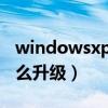 windowsxp怎么升级win7（windowsxp怎么升级）