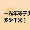 一光年等于多少千米科学计数法（一光年等于多少千米）