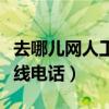 去哪儿网人工客服电话号码（去哪儿网人工热线电话）
