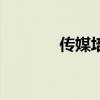 传媒培训集训班（传媒培训）