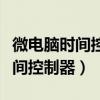 微电脑时间控制器连接接触器解图（微电脑时间控制器）