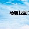 马航找到了吗2023（马航找到了吗）