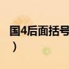 国4后面括号国5是什么意思（国5是什么意思）