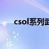 csol系列武器全盘（csol武器大放送）