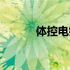 体控电疗视频教程（体控电疗）