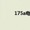 175a电流用多大电缆（175au）
