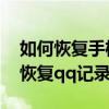 如何恢复手机上的qq聊天记录（手机上如何恢复qq记录）