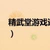精武堂游戏还能玩吗?（精武堂停服赔偿公告）