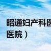 昭通妇产科医院在线咨询（昭通最好的妇产科医院）