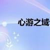 心游之域论坛网址（心游之域论坛）