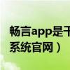 畅言app是干什么的（畅言交互式多媒体教学系统官网）