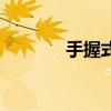 手握式体检仪器（体检枪手）