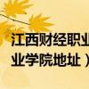 江西财经职业学院地址南昌校区（江西财经职业学院地址）