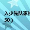 入少先队家长寄语500字（入少先队家长寄语50）