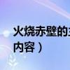 火烧赤壁的主要内容30字（火烧赤壁的主要内容）