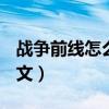 战争前线怎么调中文ps4（战争前线怎么调中文）