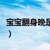 宝宝翻身晚是不聪明吗（宝宝翻身晚说明什么）