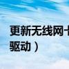 更新无线网卡驱动后没有wifi（更新无线网卡驱动）