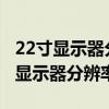 22寸显示器分辨率1920x1080不满屏（22寸显示器分辨率）