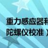 重力感应器和陀螺仪校准软件（重力感应器和陀螺仪校准）