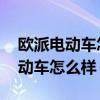 欧派电动车怎么样 欧派电动车价格（欧派电动车怎么样）