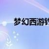 梦幻西游钓鱼小技巧（梦幻怎么钓鱼）