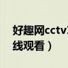 好趣网cctv13在线直播(好趣网电视直播在线观看) 好趣网cctv13在线直播(好趣网电视直播在线观看)
