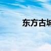 东方古城在哪个城市（古城东方）