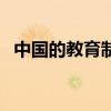 中国的教育制度的优点（中国的教育制度）