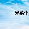 米莱个人资料（米莱是谁演的）