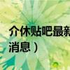 介休贴吧最新消息熙宇大药房（介休贴吧最新消息）