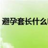 避孕套长什么啥样图片（避孕套分大小号吗）
