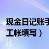 现金日记账手工记账怎么填写（现金日记账手工帐填写）