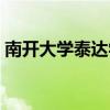 南开大学泰达学院地址（南开大学泰达学院）