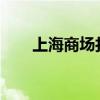 上海商场打折2023（上海商场打折）