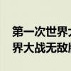 第一次世界大战1917游戏无敌版（第一次世界大战无敌版）