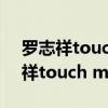 罗志祥touchmyheart歌曲在线下载（罗志祥touch my heart）
