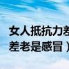 女人抵抗力差老是感冒打免疫针（女人抵抗力差老是感冒）