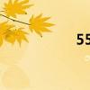 5502聚乙烯（5502）