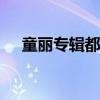 童丽专辑都有SACD版本吗（童丽专辑）