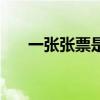 一张张票是什么歌（是一张张的票根）